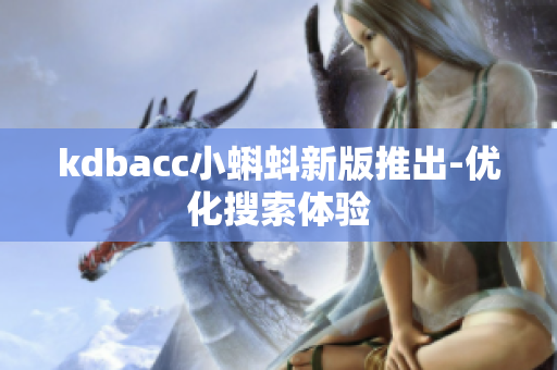 kdbacc小蝌蚪新版推出-优化搜索体验