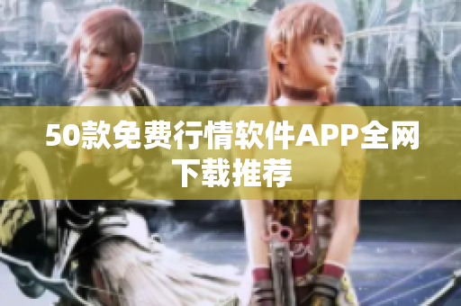 50款免费行情软件APP全网下载推荐