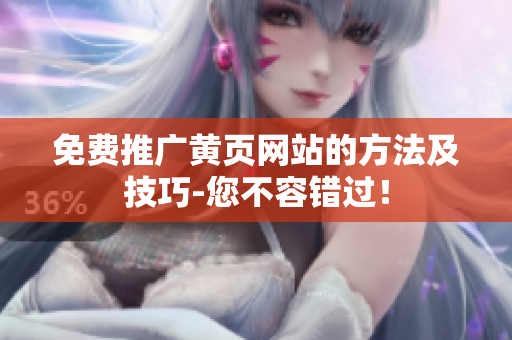 免费推广黄页网站的方法及技巧-您不容错过！