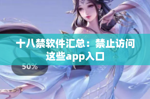 十八禁软件汇总：禁止访问这些app入口