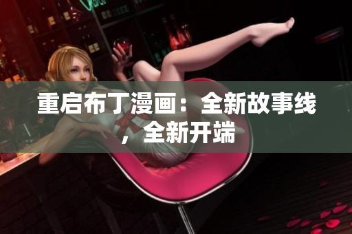 重启布丁漫画：全新故事线，全新开端