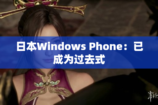 日本Windows Phone：已成为过去式