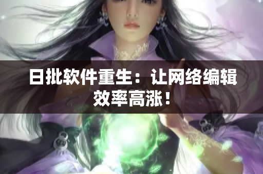 日批软件重生：让网络编辑效率高涨！