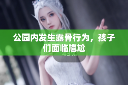 公园内发生露骨行为，孩子们面临尴尬