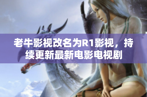 老牛影视改名为R1影视，持续更新最新电影电视剧