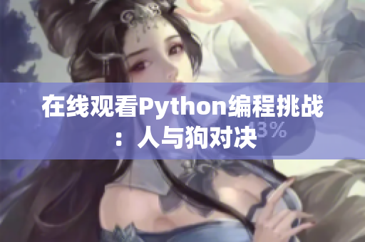 在线观看Python编程挑战：人与狗对决