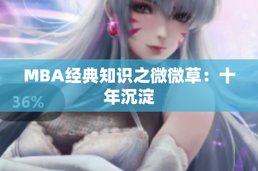 MBA经典知识之微微草：十年沉淀