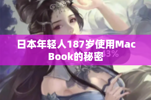 日本年轻人187岁使用MacBook的秘密