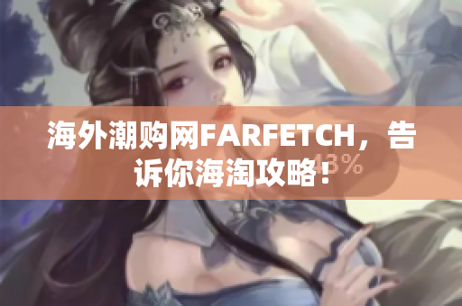 海外潮购网FARFETCH，告诉你海淘攻略！
