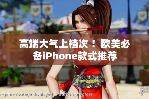 高端大气上档次 ！欧美必备iPhone款式推荐
