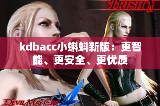 kdbacc小蝌蚪新版：更智能、更安全、更优质