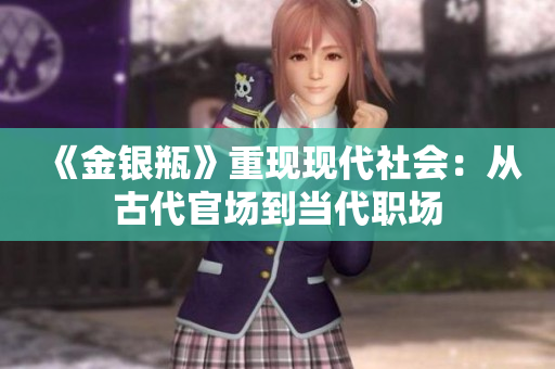 《金银瓶》重现现代社会：从古代官场到当代职场