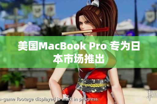 美国MacBook Pro 专为日本市场推出