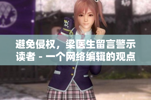 避免侵权，梁医生留言警示读者 - 一个网络编辑的观点