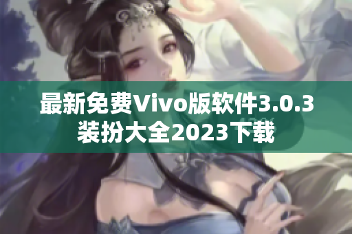 最新免费Vivo版软件3.0.3装扮大全2023下载