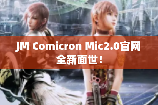 JM Comicron Mic2.0官网全新面世！