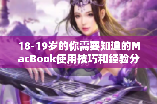 18-19岁的你需要知道的MacBook使用技巧和经验分享