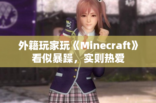 外籍玩家玩《Minecraft》看似暴躁，实则热爱