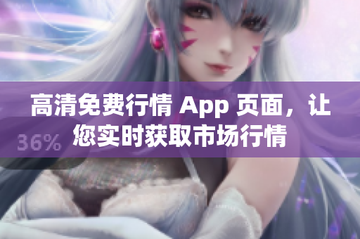 高清免费行情 App 页面，让您实时获取市场行情