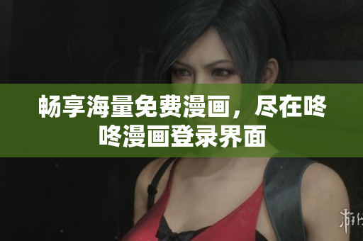 畅享海量免费漫画，尽在咚咚漫画登录界面