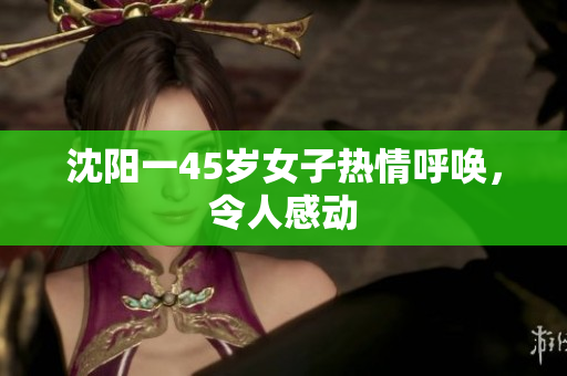 沈阳一45岁女子热情呼唤，令人感动