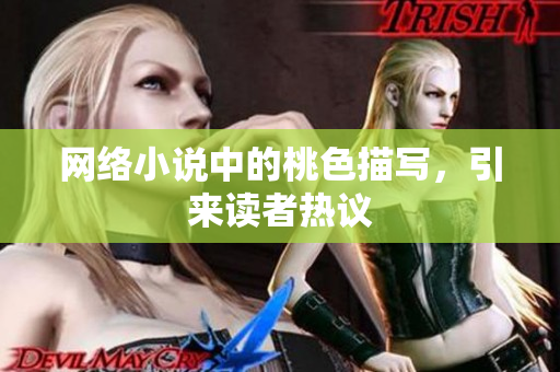 网络小说中的桃色描写，引来读者热议