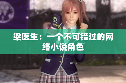 梁医生：一个不可错过的网络小说角色