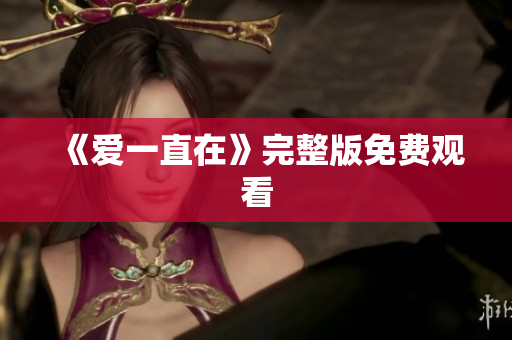 《爱一直在》完整版免费观看