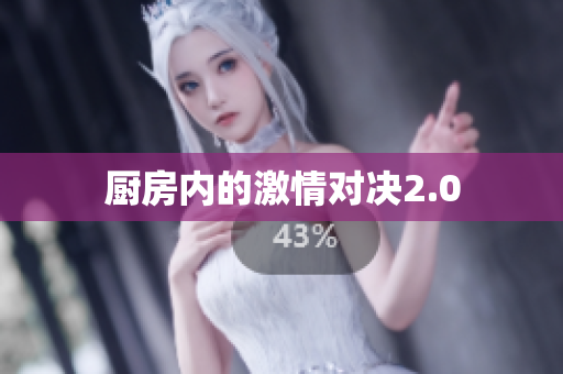 厨房内的激情对决2.0
