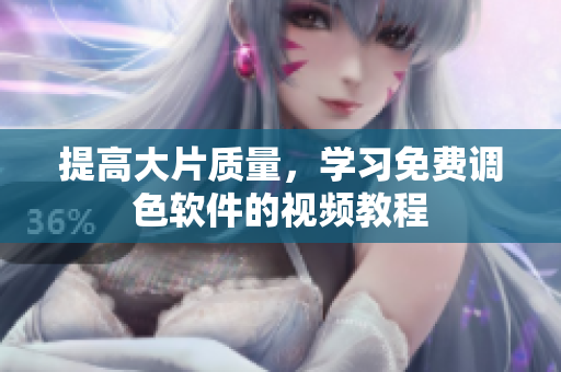 提高大片质量，学习免费调色软件的视频教程