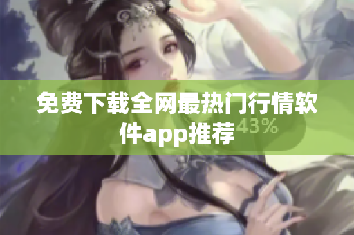 免费下载全网最热门行情软件app推荐