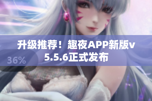 升级推荐！趣夜APP新版v5.5.6正式发布