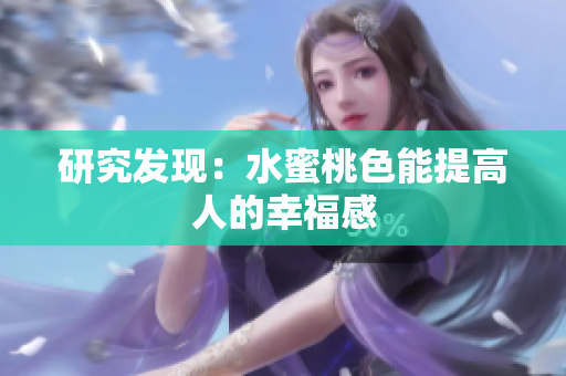 研究发现：水蜜桃色能提高人的幸福感