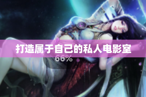 打造属于自己的私人电影室