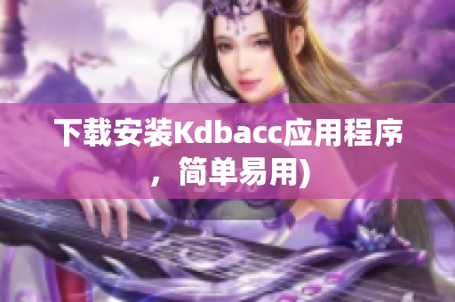 下载安装Kdbacc应用程序，简单易用)