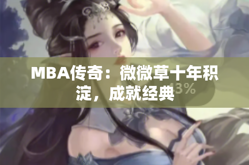 MBA传奇：微微草十年积淀，成就经典