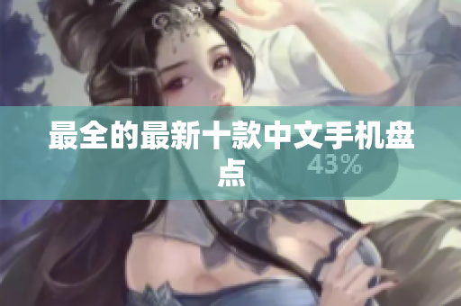 最全的最新十款中文手机盘点