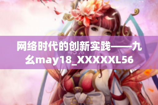 网络时代的创新实践——九幺may18_XXXXXL56