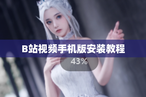B站视频手机版安装教程