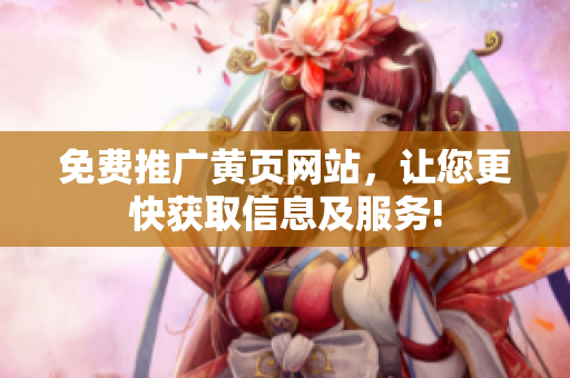 免费推广黄页网站，让您更快获取信息及服务!