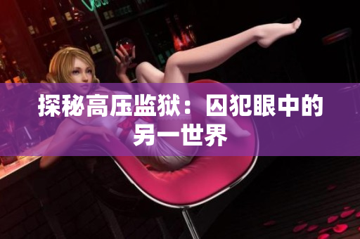 探秘高压监狱：囚犯眼中的另一世界