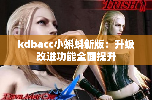 kdbacc小蝌蚪新版：升级改进功能全面提升