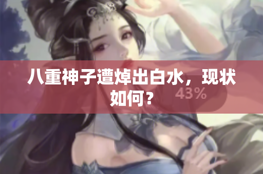 八重神子遭焯出白水，现状如何？