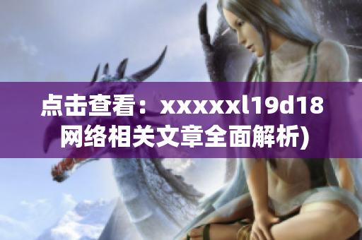 点击查看：xxxxxl19d18 网络相关文章全面解析)