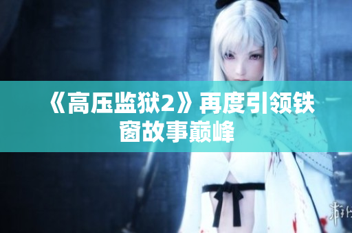《高压监狱2》再度引领铁窗故事巅峰