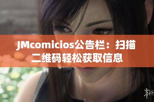 JMcomicios公告栏：扫描二维码轻松获取信息