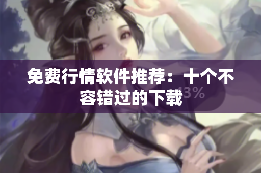 免费行情软件推荐：十个不容错过的下载