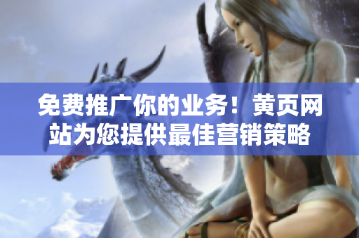 免费推广你的业务！黄页网站为您提供最佳营销策略
