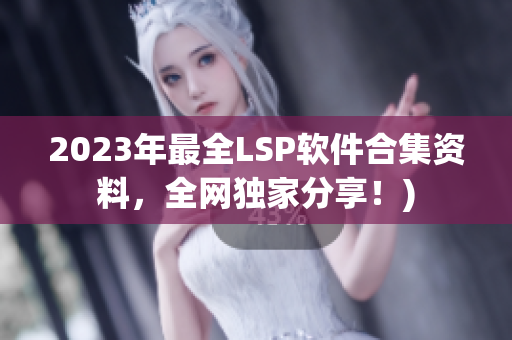 2023年最全LSP软件合集资料，全网独家分享！)