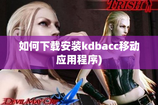 如何下载安装kdbacc移动应用程序)